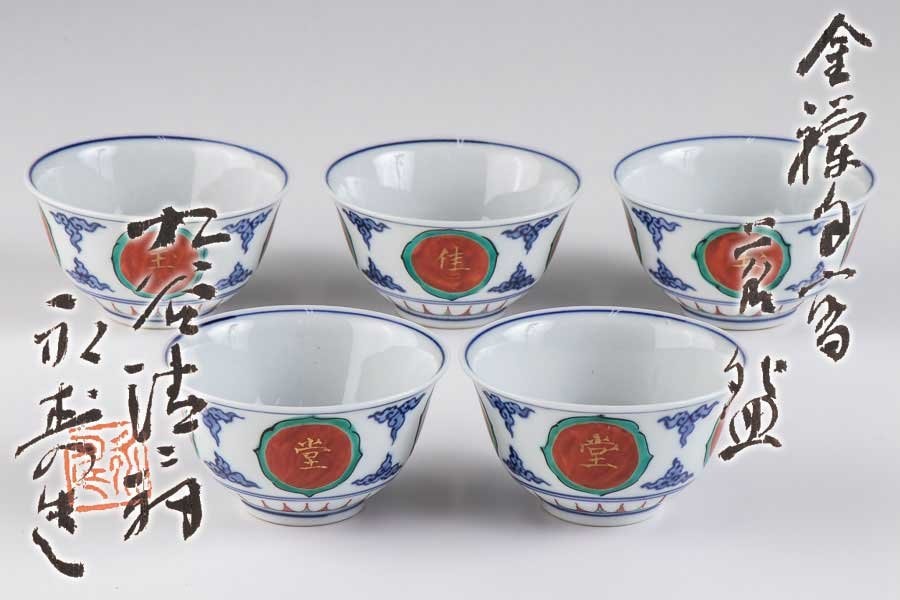 九谷】 九谷清々軒 矢口永寿 金襴手写茶碗 5客セット 共箱 16046