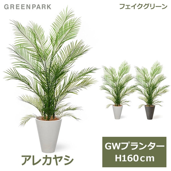 フェイクグリーン 観葉植物 人工観葉植物 造花 大型 アレカヤシ ヤシ