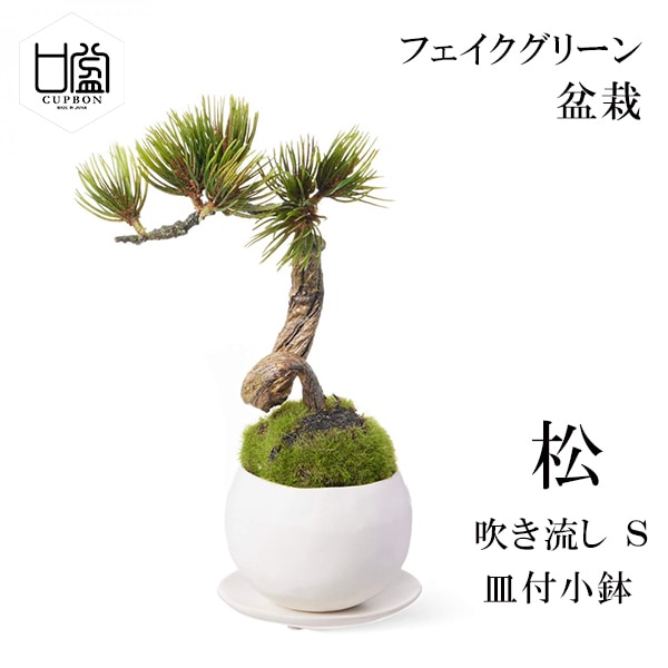 盆栽 フェイクグリーン ミニサイズ 松 吹き流しS コケ 苔 皿付 小鉢 白