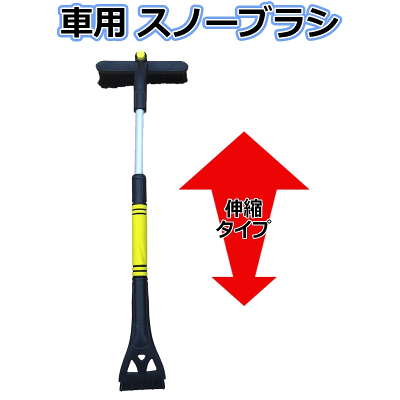 スノーブラシ 「車用 伸縮 軽量 アイススクレーパー 雪降ろし 除雪