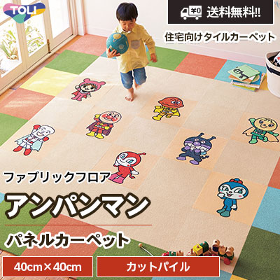 アンパンマン [パネルカーペット] 東リ 住宅用タイルカーペット