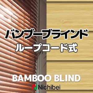 ニチベイ 【ポポラ バンブーブラインド ワンコントロール式