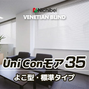 ニチベイ 業務用 ヨコ型ブラインド 【ユニコンモア35】 1コード式