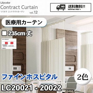 LC20021-20022 ニューホスピタル 【医療用カーテン】 リリカラ (ネット