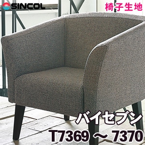 T7369, 7370 ［バイセブン］ シンコール 椅子生地
