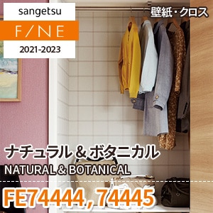 FE74444 FE74445 サンゲツ壁紙ファイン｜ワコードープロ
