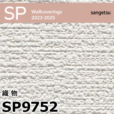 SP9752 ※旧 サンゲツ 壁紙 SP 2023-25