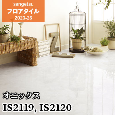 IS2119 IS2120 [オニックス] 457.2×457.2㎜ サンゲツ フロアタイル