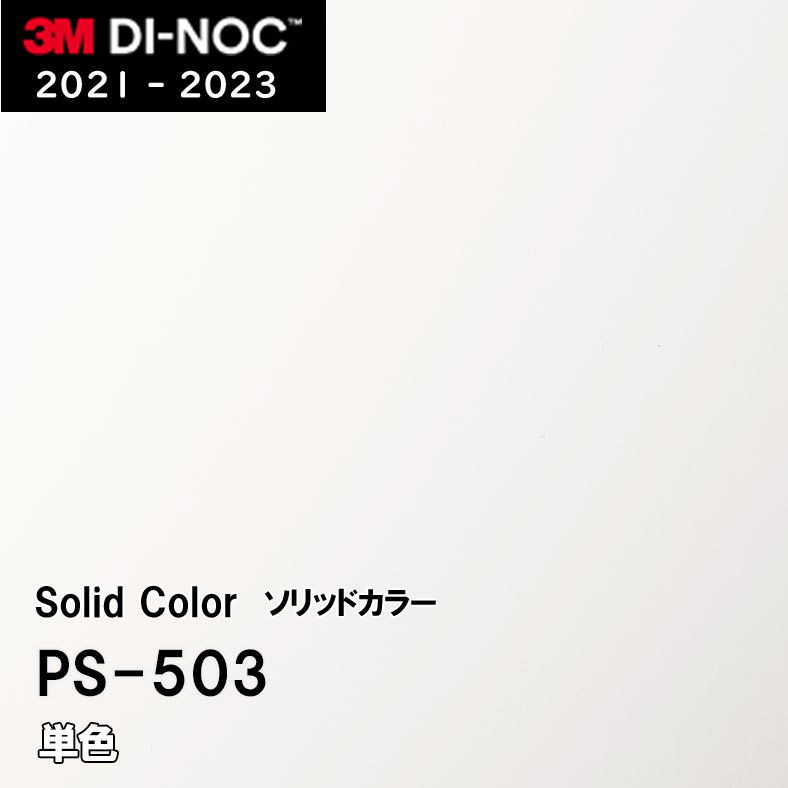PS-503 単色 3M ダイノックフィルム [ソリッドカラー] m販売