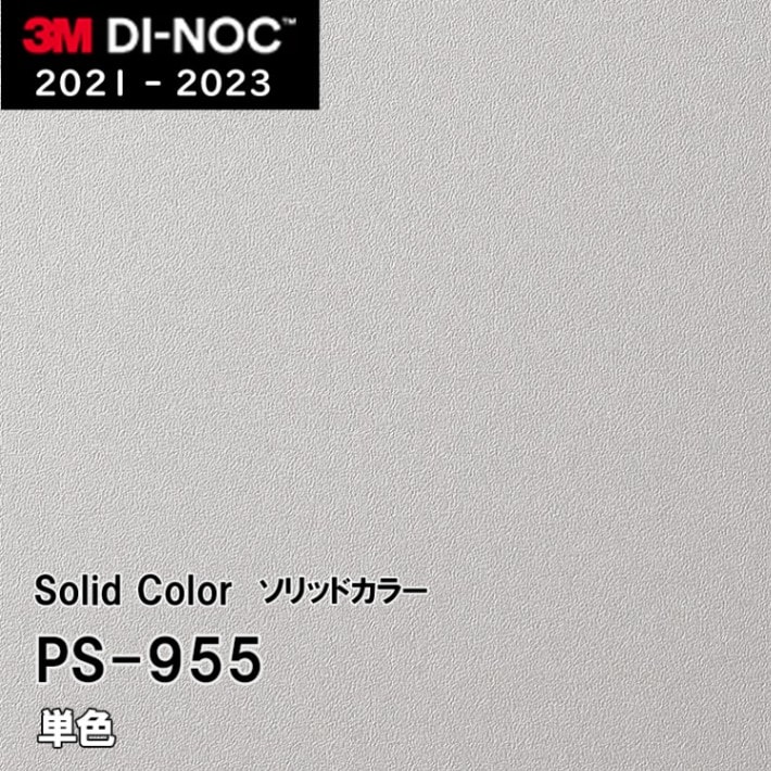PS-955 単色 3M ダイノックフィルム [ソリッドカラー] m販売