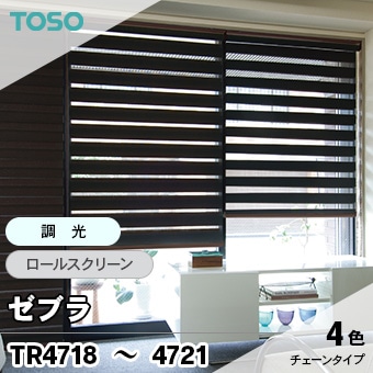 調光ロールスクリーン ゼブラ [TR4718～4721] TOSO (4色/ビジック