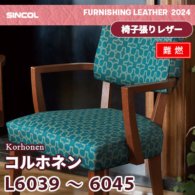 L6039～4045 [コルホネン] 7色 (難燃) シンコール 椅子貼りレザー生地