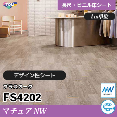 マチュアNW 2㎜厚 FS4202 [ブラスオーク] デザイン性に優れる 東リ