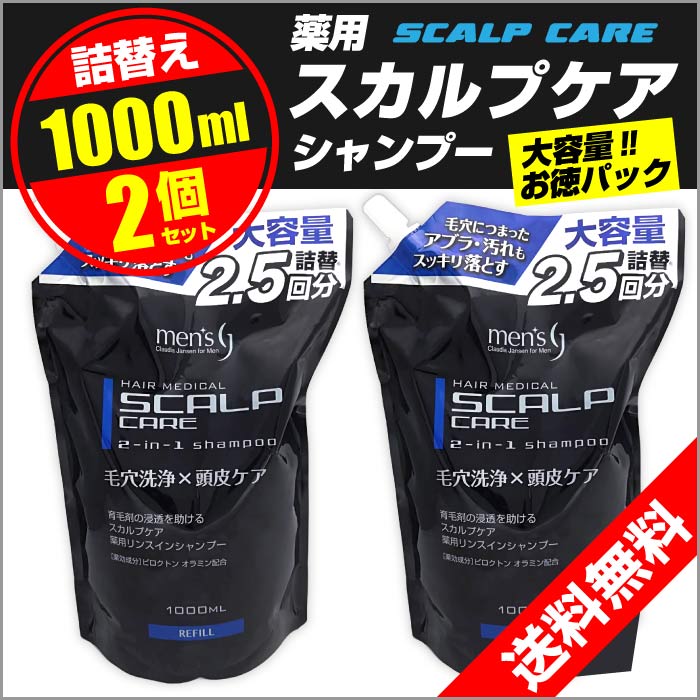 スカルプシャンプー 詰め替え 1000 ml×2個セット 計2リットル 薬用