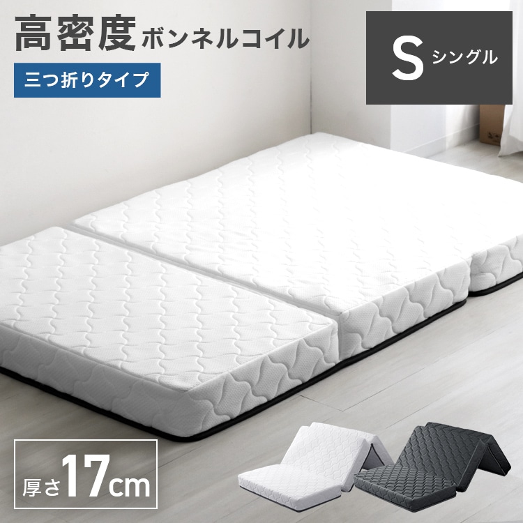 高密度ボンネルコイル マットレス【三つ折り】 (シングル) (厚さ17cm