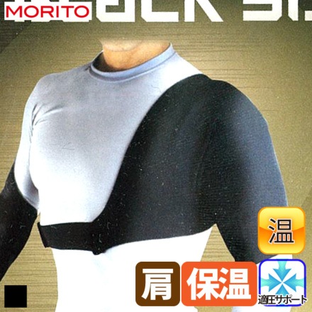 モリト] K250-9818 ブラックサポーター 保温肩用（左右兼用1枚入り