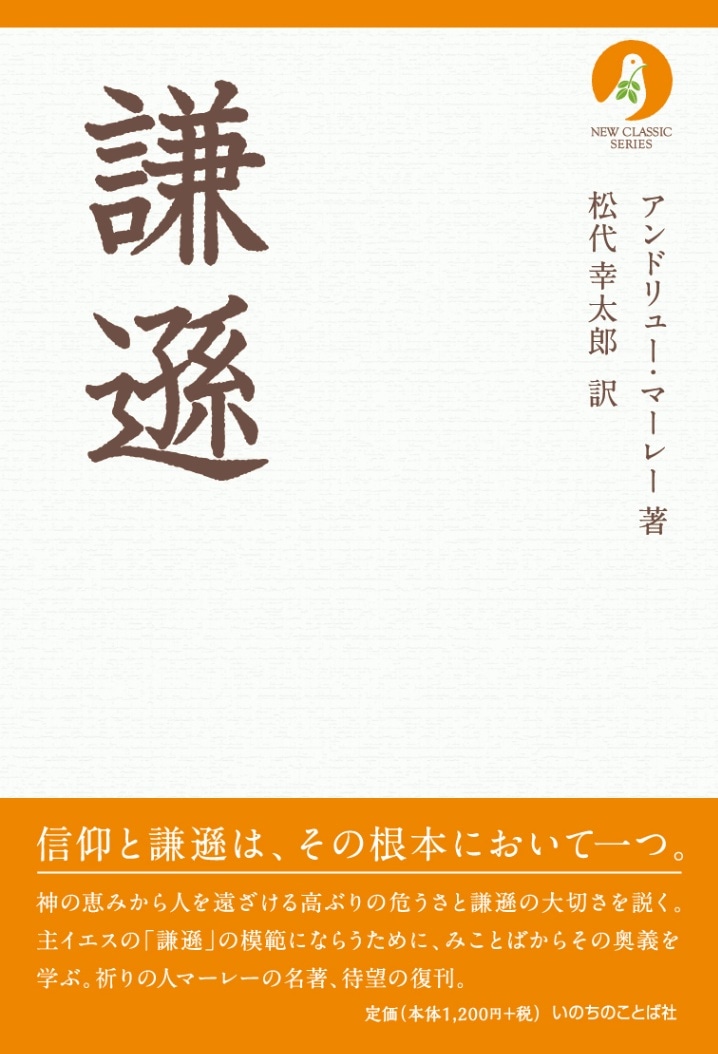 謙遜（ニュークラシック・シリーズ） （27190）（いのちのことば社