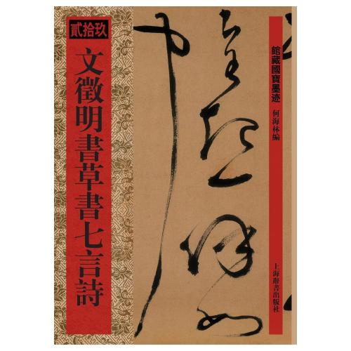 文徴明書草書七言詩 館蔵国宝墨跡29 中国語書道/文徵明书