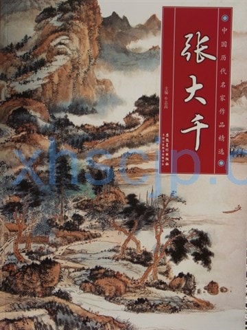 張大千 中国歴代名家作品精選 中国絵画/张大千 中国历代