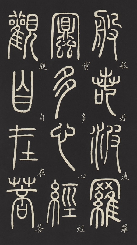 1-2) 清 トウ石如篆書般若波羅蜜多心経 歴代碑帖精粋 中国語書道/清