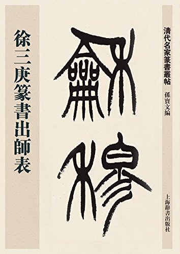 徐三庚篆書出師表 清代名家篆書叢帖 中国語書道/徐三庚篆书出