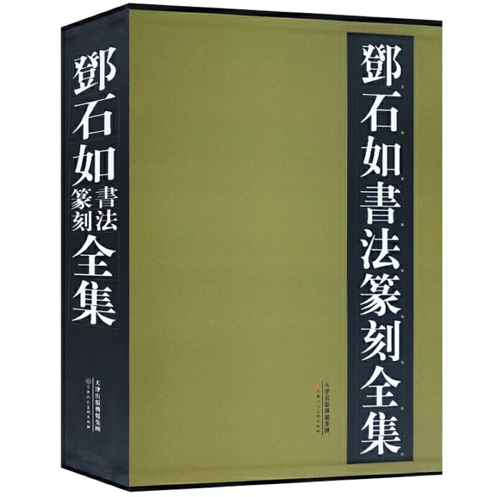 鄧石如書道篆刻全集（上下巻） / 邓石如书法篆刻全集