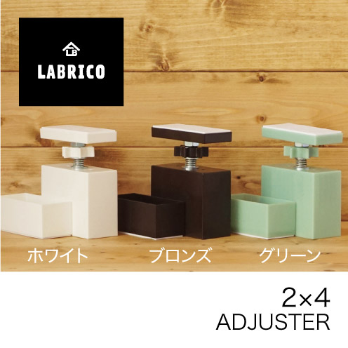 ラブリコ 2×4アジャスター DXB1ブロンズ ［1個］DIY金具