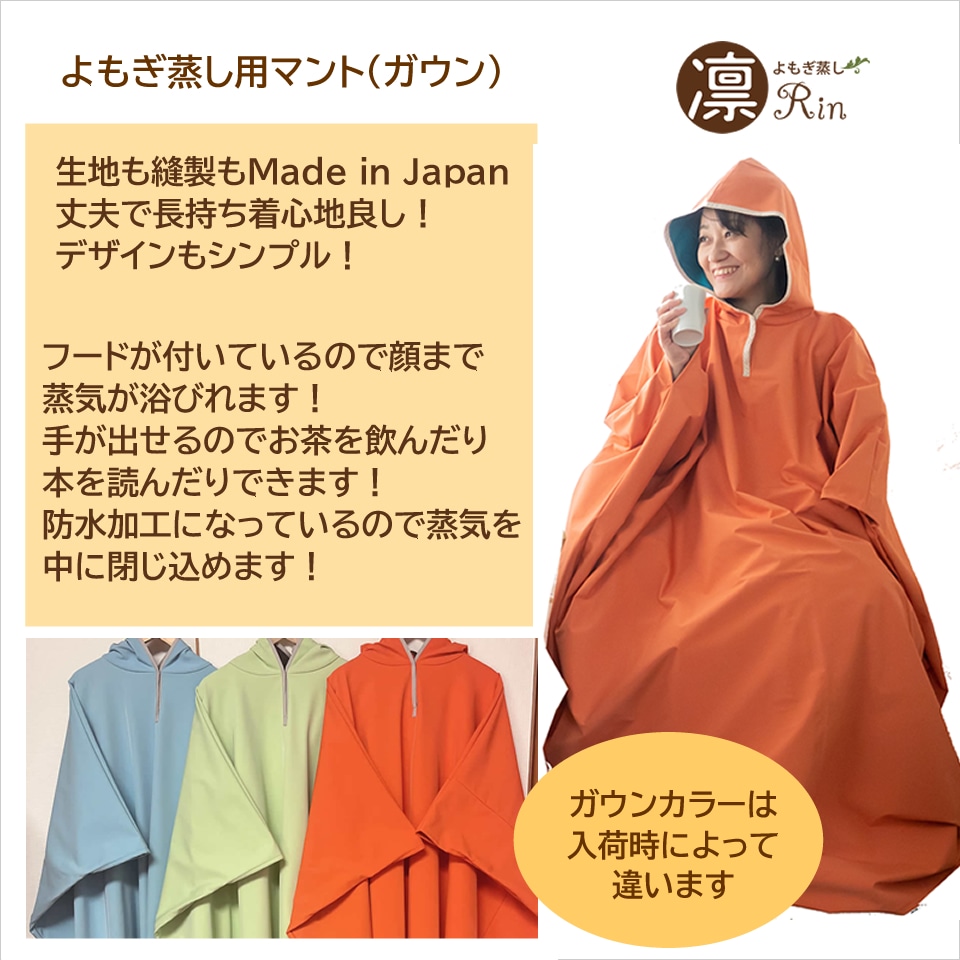 国産よもぎ蒸し用品専門店｜よもぎ蒸し凛公式ショップ【椅子・マント