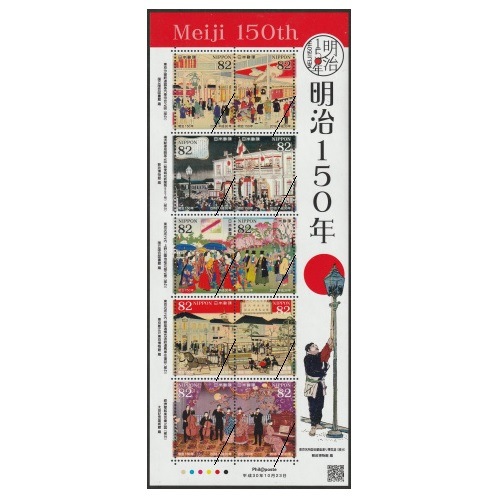 明治150年 | 記念・特殊切手 2010-19年,2018年発行 | 切手の