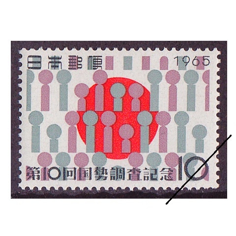 第10回国勢調査 | 記念・特殊切手 1946-69年,1965年発行 | 切手