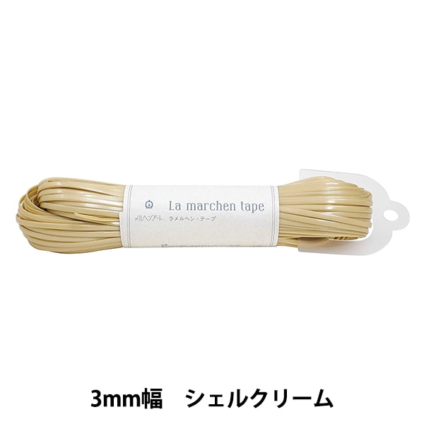 手芸テープ 『ラ メルヘン・テープ 3mm 50m シェルクリーム