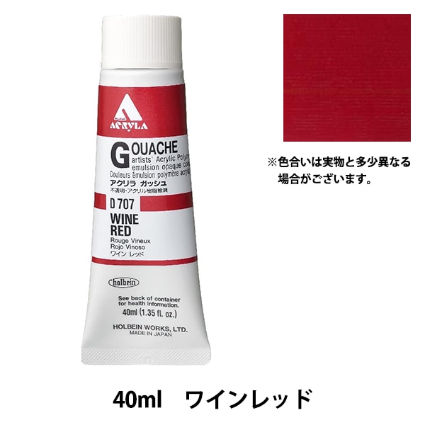 絵具 『アクリリックガッシュ D707 ワインレッド HAG9号』 HOLBEIN