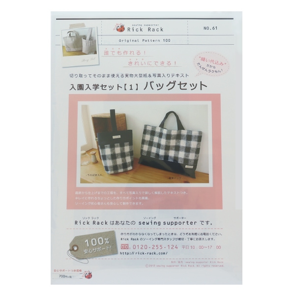 型紙 『入園入学セット 1 バッグセット PA100-61』 雑貨,パターン