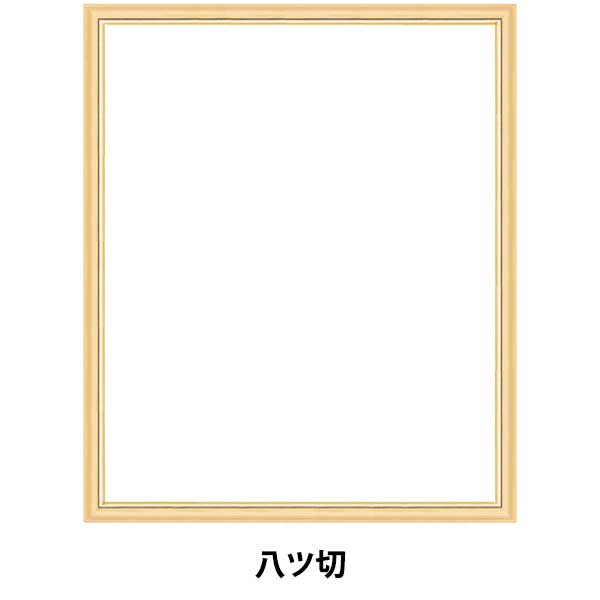 額 『八ツ切 木地 5702魁2』 画材・文具,額| ホビー材料の通販