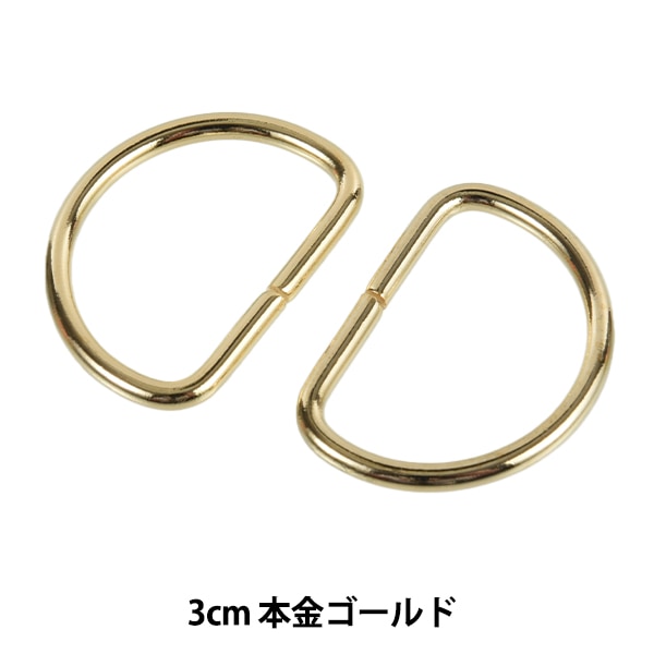手芸金具 『Dカン 3cm 本金ゴールド SUN10-110』 SUNCOCCOH