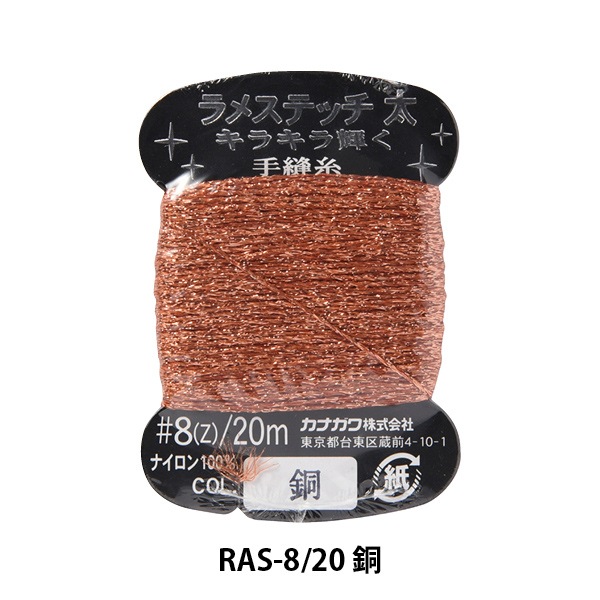 手縫い糸 『ラメステッチ #8 20m 銅』 カナガワ 雑貨,糸,手縫い糸