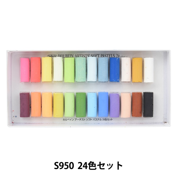 画材 『ソフトパステル S950 24色セット』 HOLBEIN ホルベイン すべて