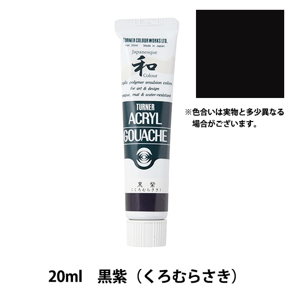 絵具 『アクリルガッシュ 20ml 黒紫(くろむらさき)』 TURNER ターナー