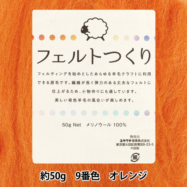 羊毛フェルト 『フェルトつくり 約50g入り オレンジ 9番色』 羊毛