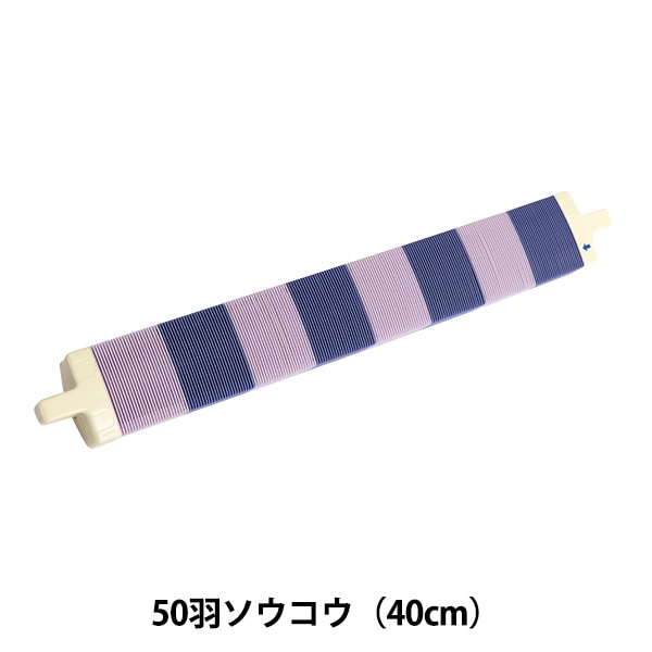 ソウコウ 『手織り機 咲きおり専用 50羽ソウコウ (40cm) 57-956