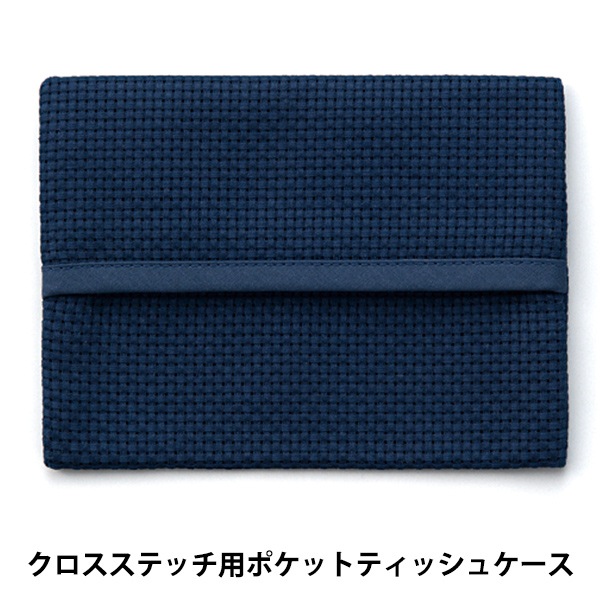 刺しゅう布 『ポケットティッシュケース 45目 ダークブルー No.4622-8