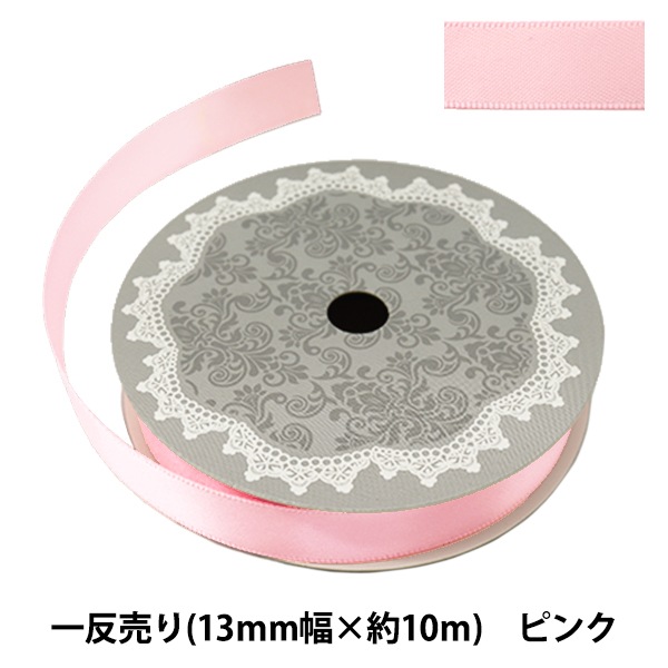 リボン 『両面サテンリボン 幅13mm×約10m巻 ピンク』 ソーイング