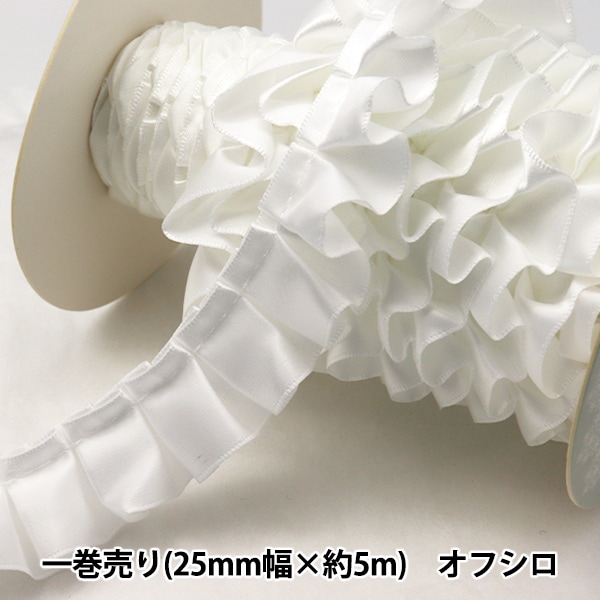 リボン 『フリルリボン 5m×25mm 一反売り オフシロ』 ソーイング