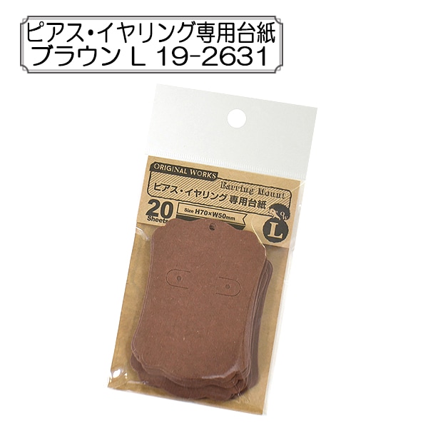 販促物 『ピアス・イヤリング専用台紙 ブラウン L 19-2631』 SASAGAWA