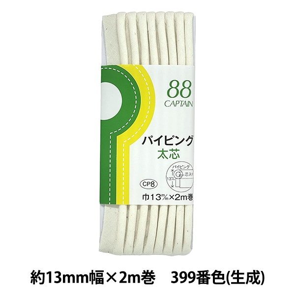 バイアステープ 『パイピング 太芯 399番色 生成 CP8-399』 CAPTAIN88