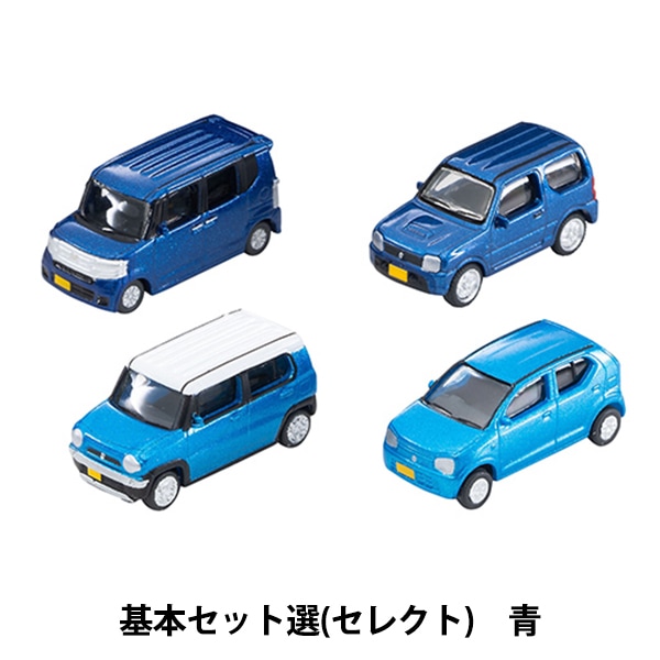 ジオラマ 『ジオコレ ザ・カーコレクションシリーズ基本セット 青