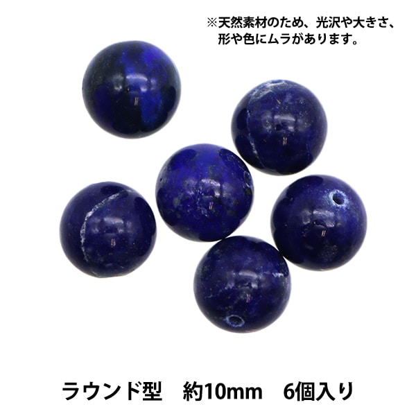 アクセサリー素材 『天然ラピスラズリ ラウンドビーズ 直径 約10mm 6個