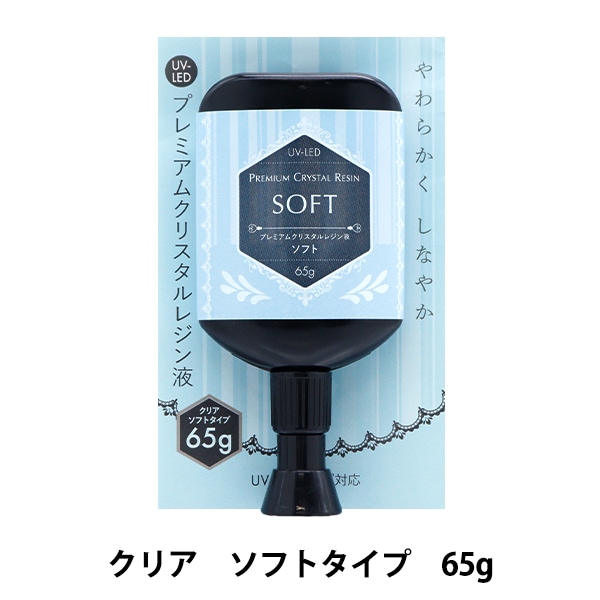 レジン液 『UV-LED プレミアムクリスタルレジン液 ソフト 65g