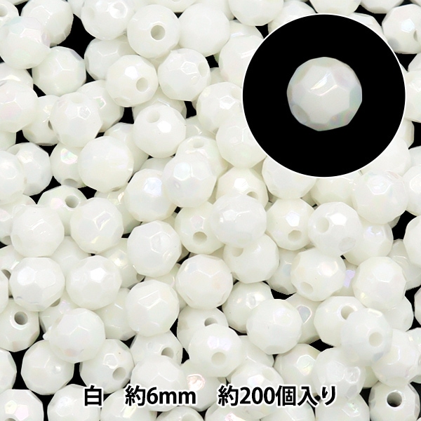 ビーズセール】 ビーズ 『アクリルカットビーズ 白 6mm 約200個入り 10
