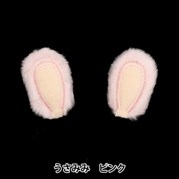 手芸パーツ 『デコレーションパーツ うさみみ ピンク 10-4310』 手芸